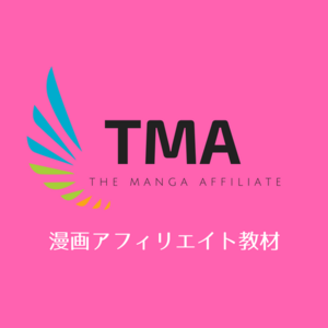 漫画アフィリエイト教材・500.png